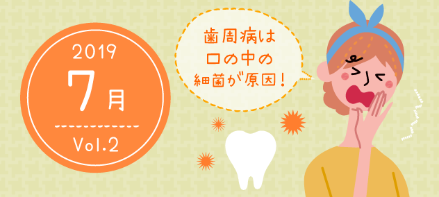 7月(july)Vol.2 歯周病は口の中の細菌が原因!