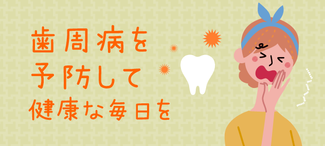 7月と8月：歯周病は口の中の細菌が原因!